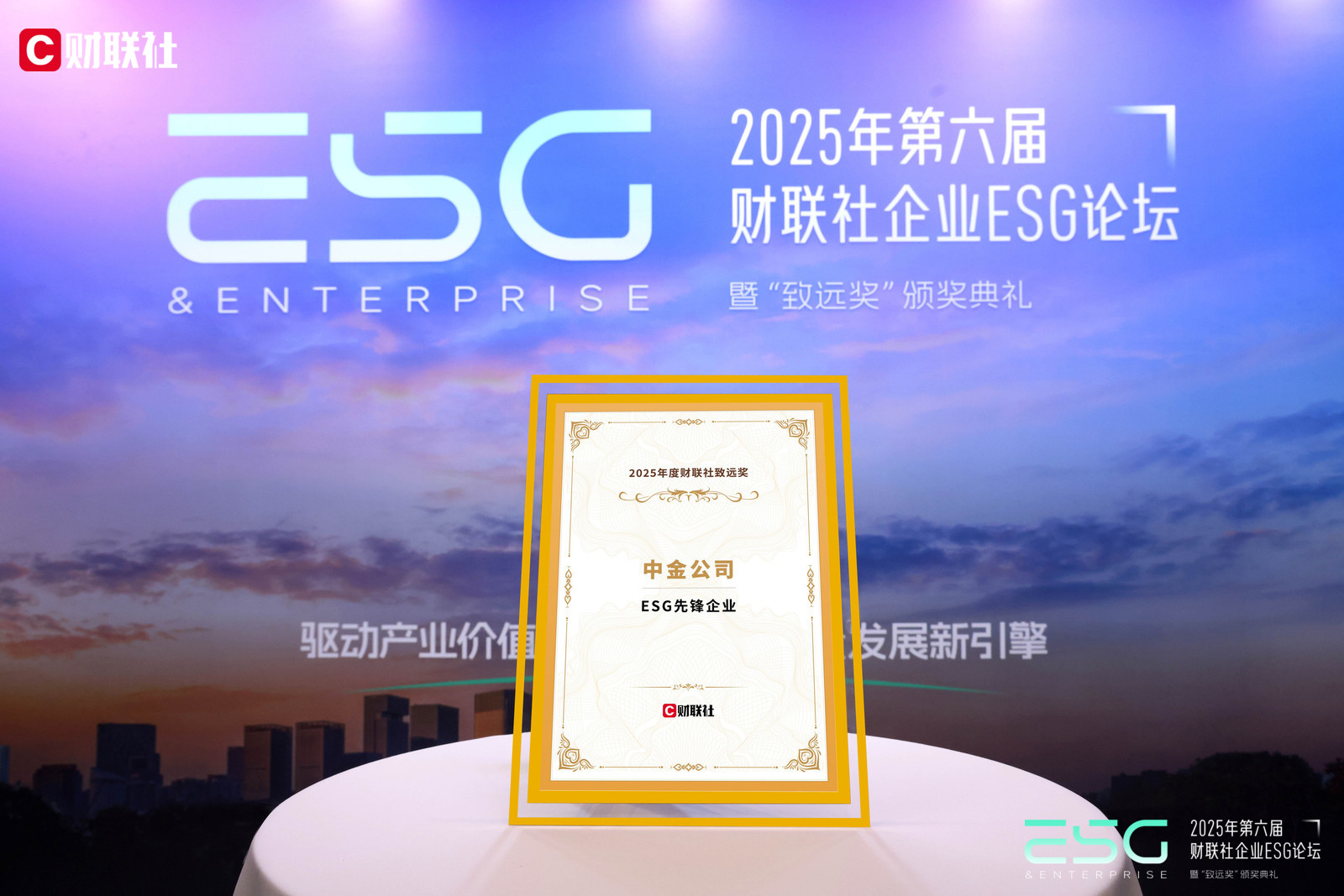 2025 财联社 2025年度致远奖评选 ESG先锋企业.jpg 2025 财联社 2025年度致远奖评选 ESG先锋企业.jpg