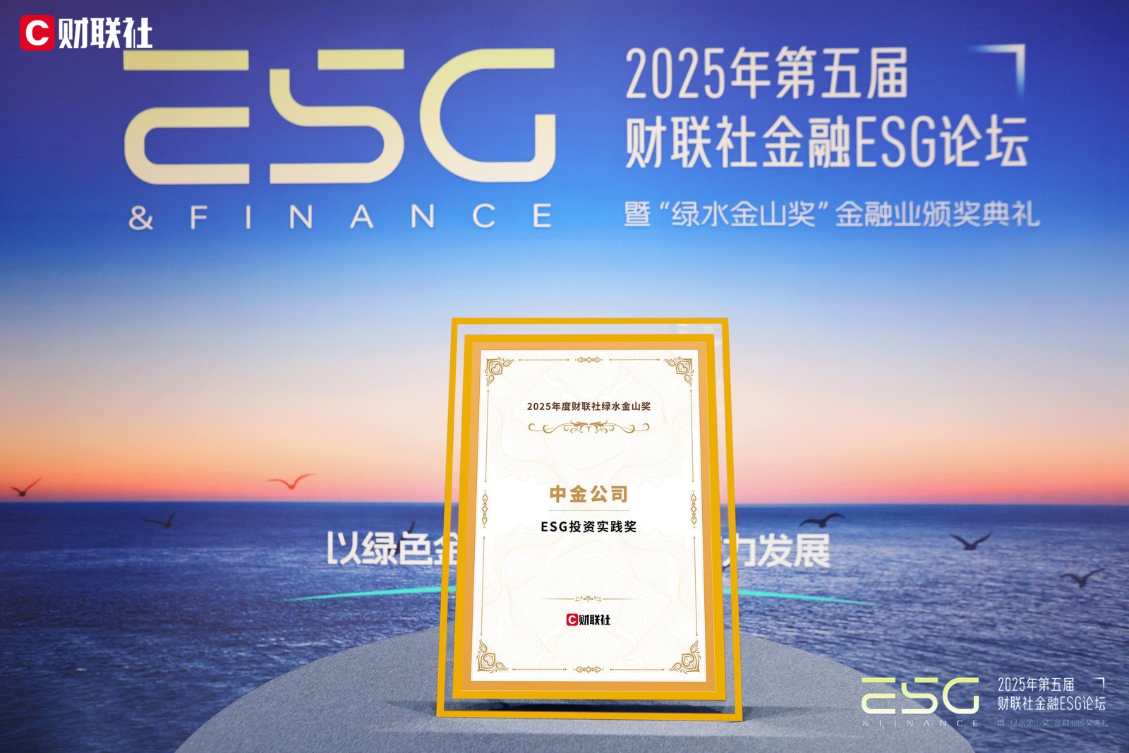 2025 财联社 2025年度绿水金山奖评选 ESG投资实践奖.jpg 2025 财联社 2025年度绿水金山奖评选 ESG投资实践奖.jpg
